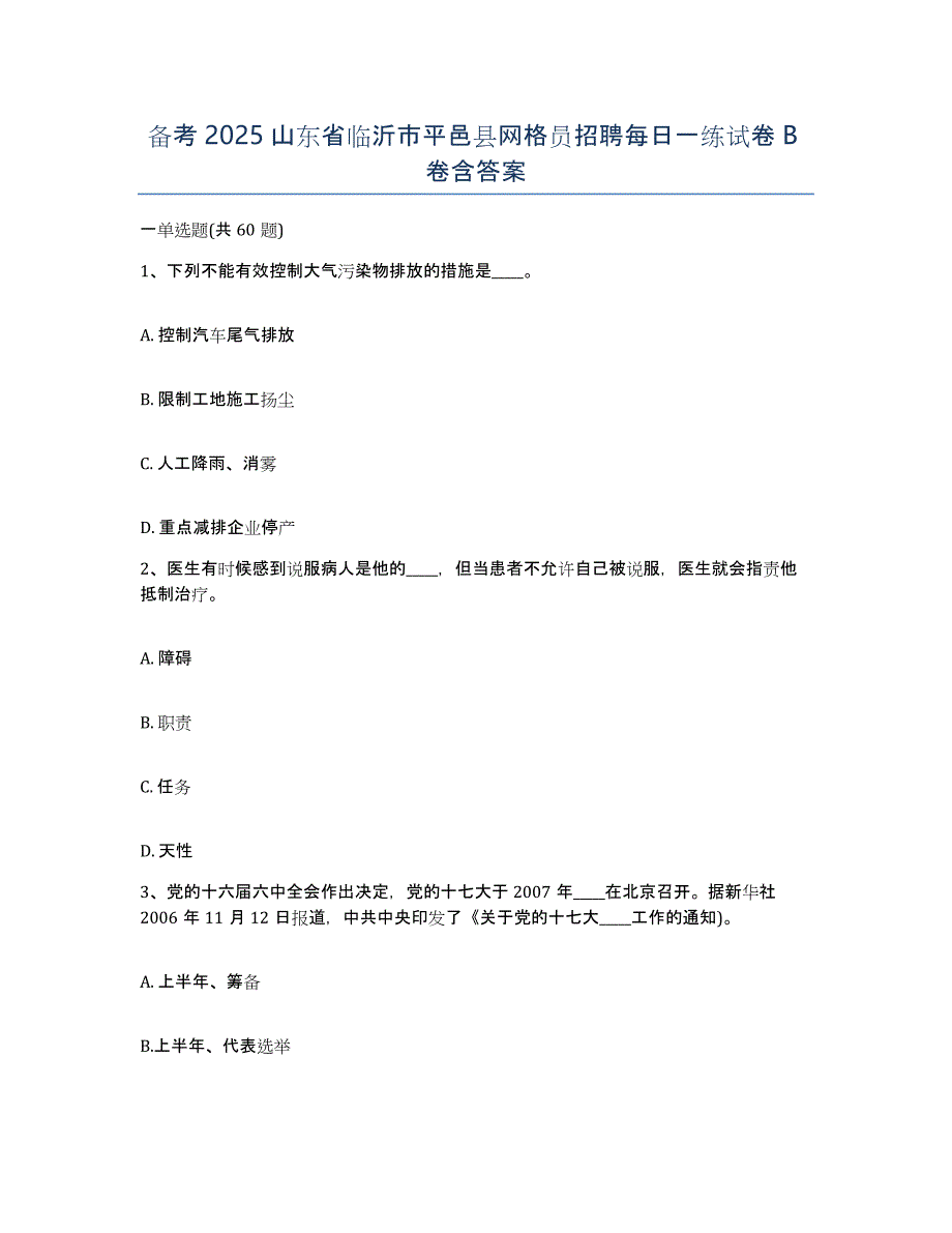 备考2025山东省临沂市平邑县网格员招聘每日一练试卷B卷含答案_第1页