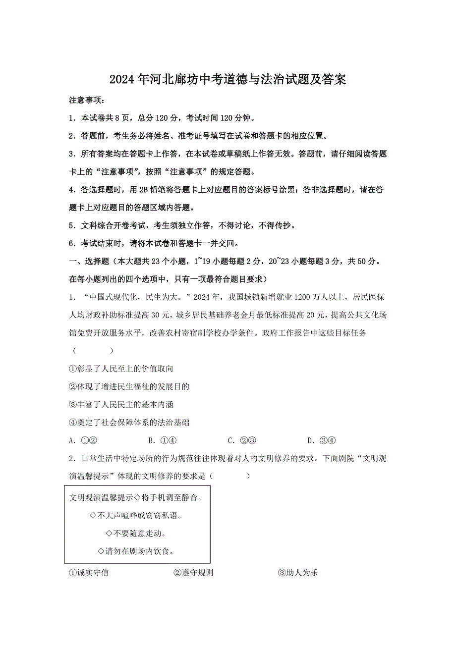 2024年河北廊坊中考道德与法治试题及答案_第1页