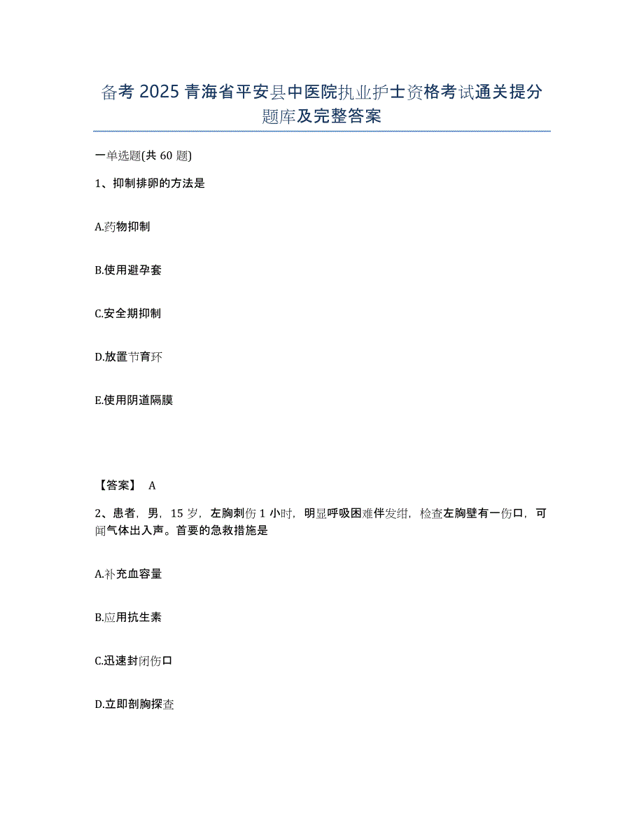 备考2025青海省平安县中医院执业护士资格考试通关提分题库及完整答案_第1页