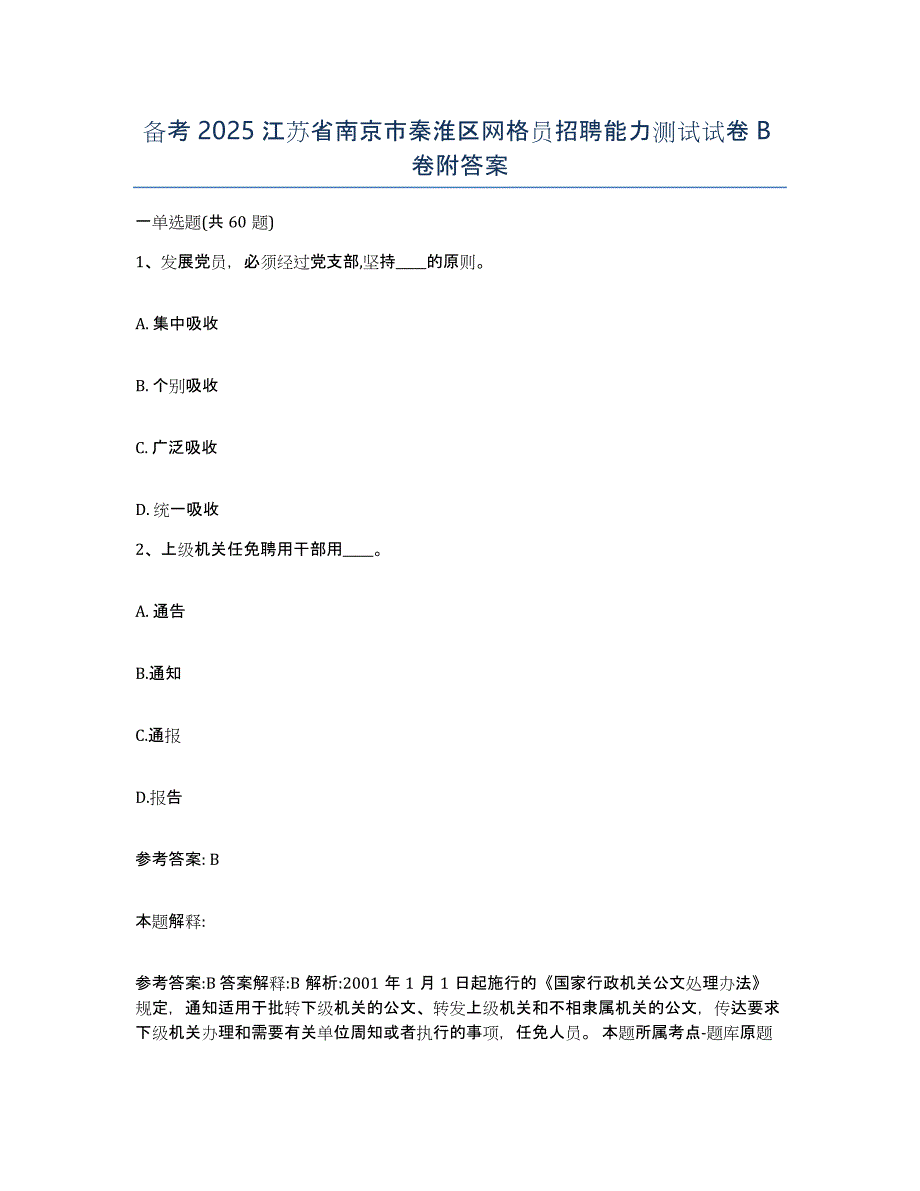 备考2025江苏省南京市秦淮区网格员招聘能力测试试卷B卷附答案_第1页