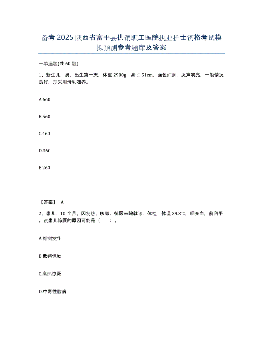 备考2025陕西省富平县供销职工医院执业护士资格考试模拟预测参考题库及答案_第1页