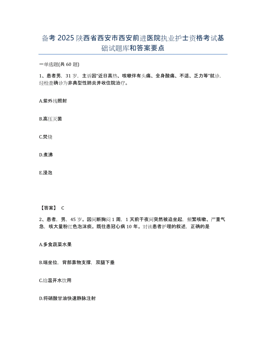 备考2025陕西省西安市西安前进医院执业护士资格考试基础试题库和答案要点_第1页