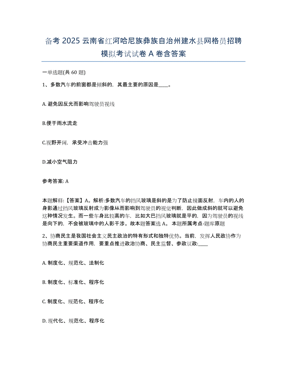 备考2025云南省红河哈尼族彝族自治州建水县网格员招聘模拟考试试卷A卷含答案_第1页