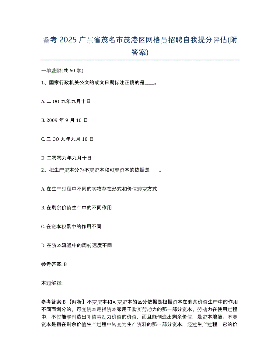 备考2025广东省茂名市茂港区网格员招聘自我提分评估(附答案)_第1页