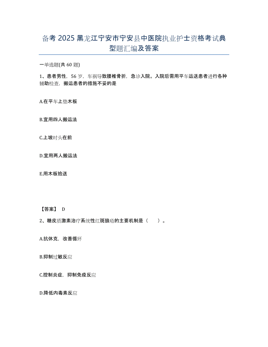 备考2025黑龙江宁安市宁安县中医院执业护士资格考试典型题汇编及答案_第1页