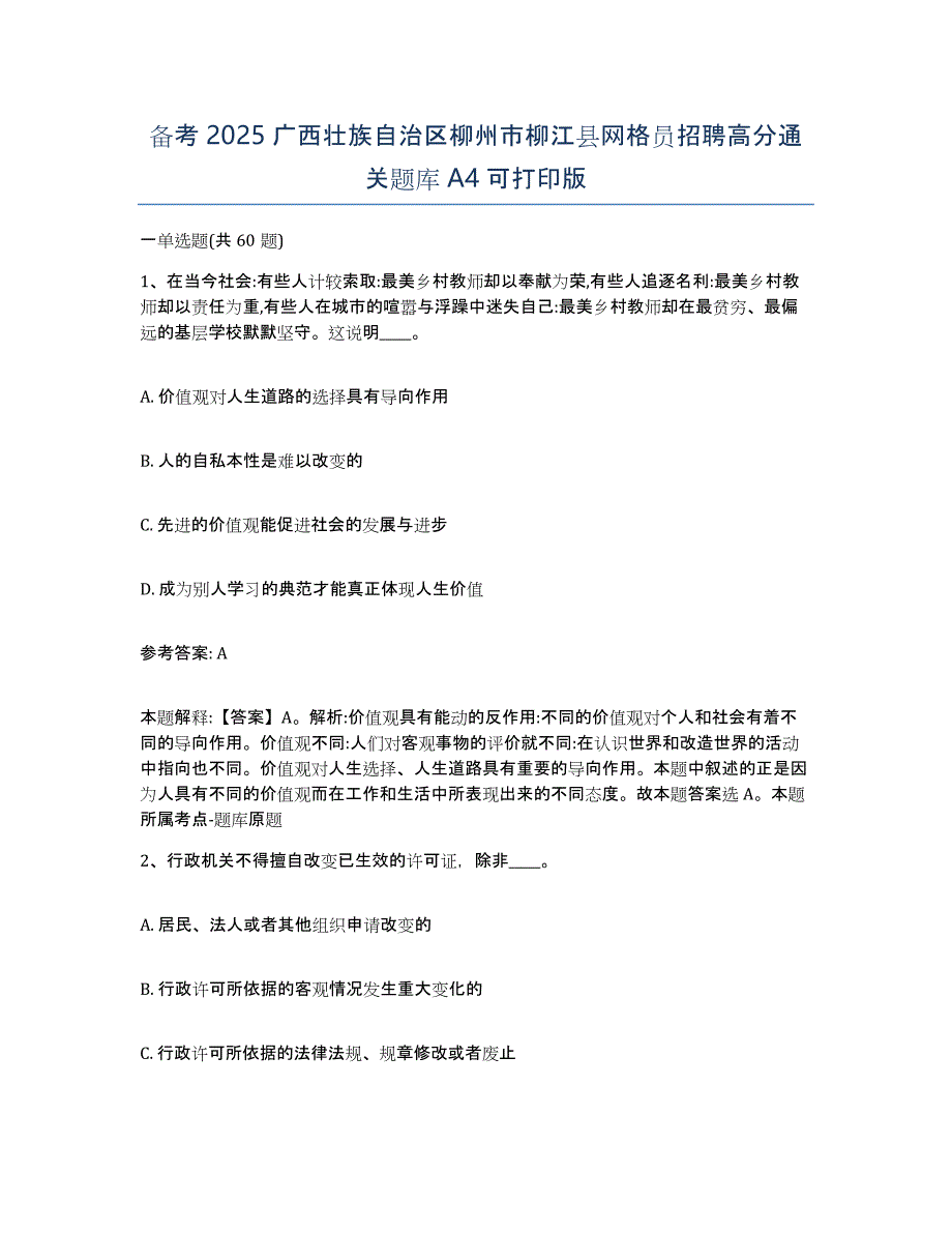 备考2025广西壮族自治区柳州市柳江县网格员招聘高分通关题库A4可打印版_第1页