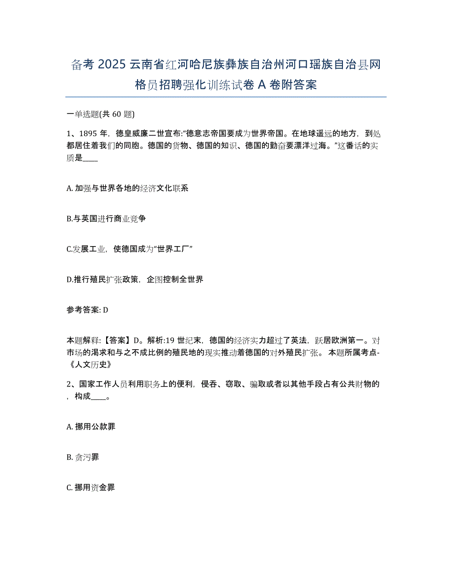 备考2025云南省红河哈尼族彝族自治州河口瑶族自治县网格员招聘强化训练试卷A卷附答案_第1页