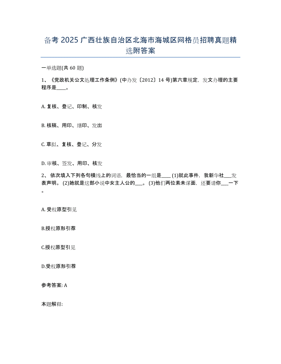 备考2025广西壮族自治区北海市海城区网格员招聘真题附答案_第1页