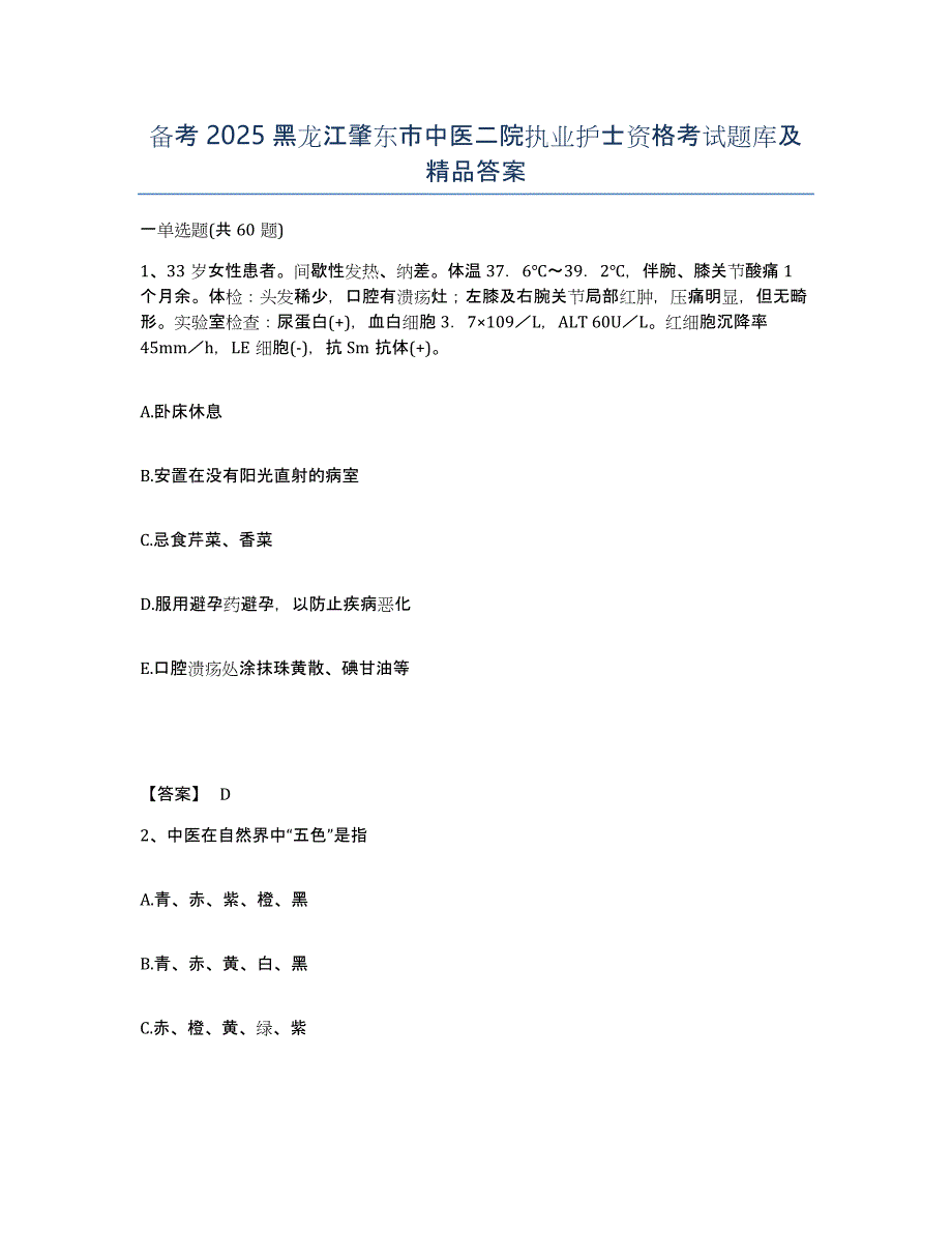 备考2025黑龙江肇东市中医二院执业护士资格考试题库及答案_第1页