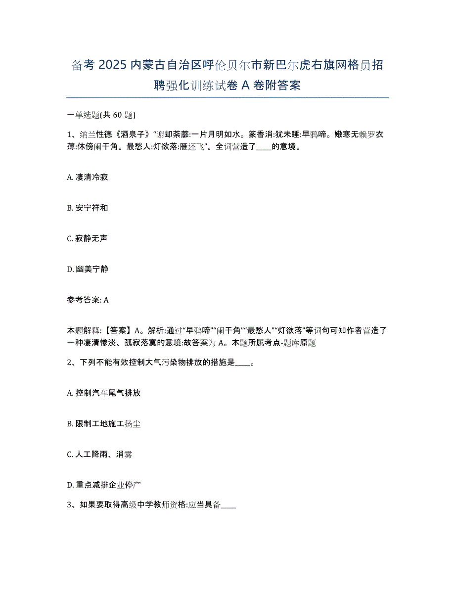 备考2025内蒙古自治区呼伦贝尔市新巴尔虎右旗网格员招聘强化训练试卷A卷附答案_第1页