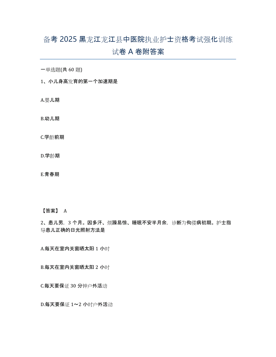 备考2025黑龙江龙江县中医院执业护士资格考试强化训练试卷A卷附答案_第1页