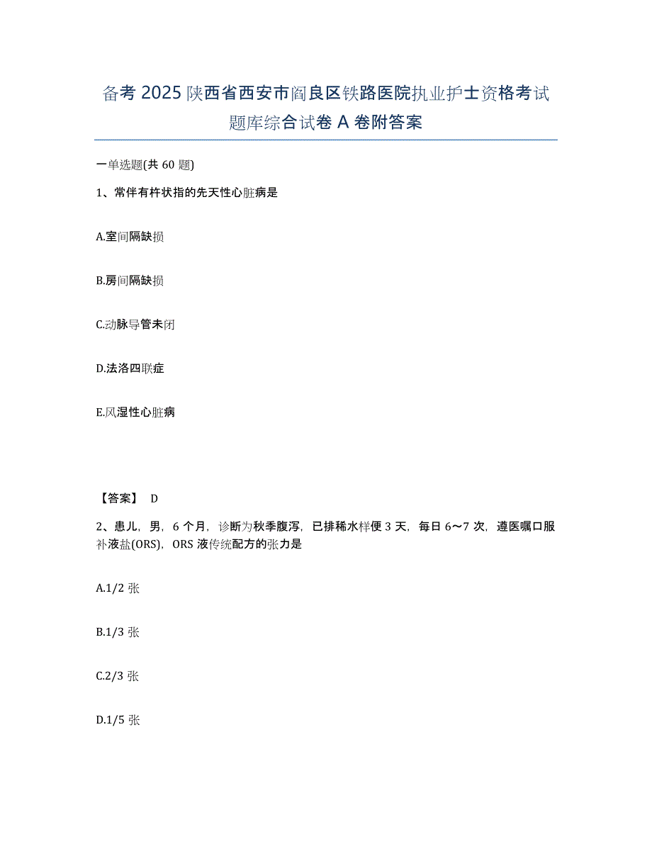 备考2025陕西省西安市阎良区铁路医院执业护士资格考试题库综合试卷A卷附答案_第1页