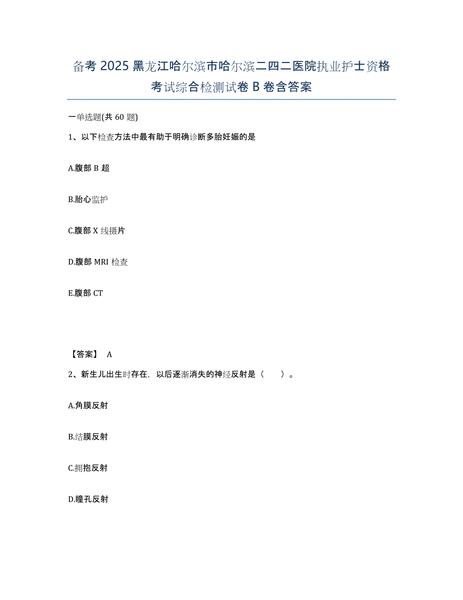 备考2025黑龙江哈尔滨市哈尔滨二四二医院执业护士资格考试综合检测试卷B卷含答案_第1页