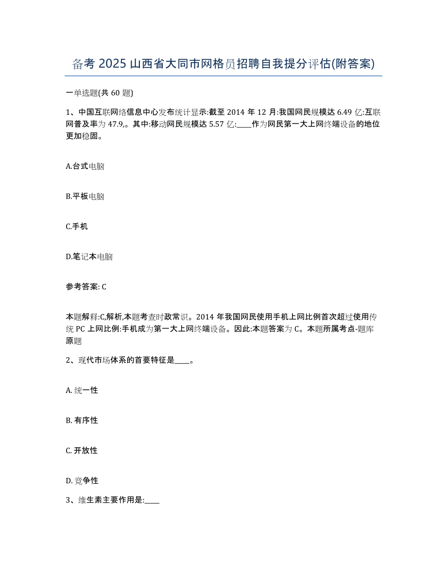 备考2025山西省大同市网格员招聘自我提分评估(附答案)_第1页