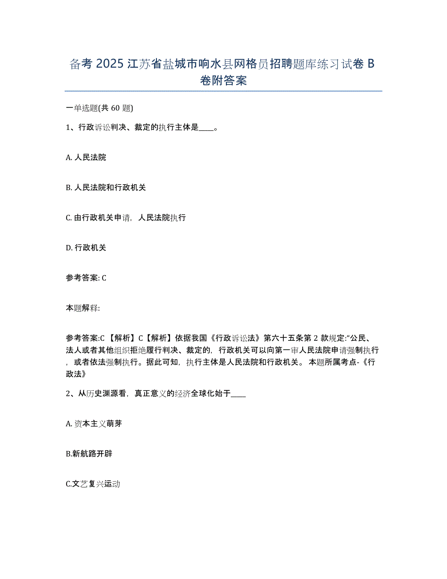 备考2025江苏省盐城市响水县网格员招聘题库练习试卷B卷附答案_第1页