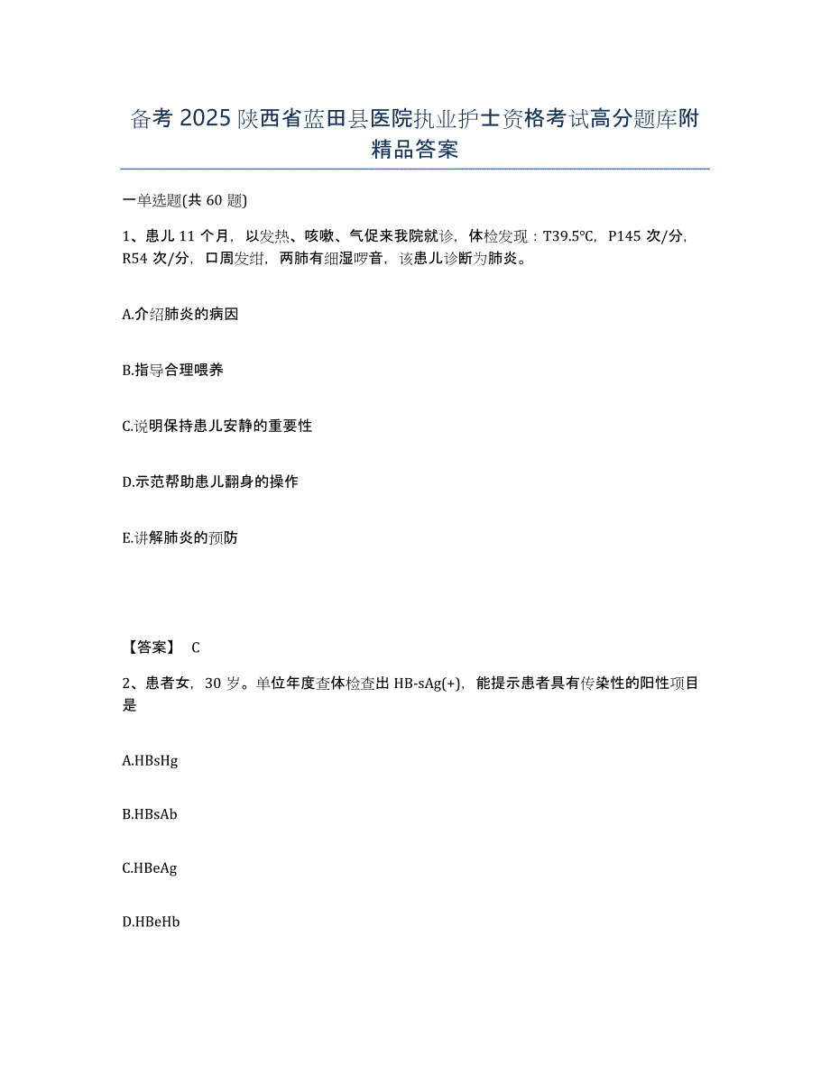 备考2025陕西省蓝田县医院执业护士资格考试高分题库附答案_第1页