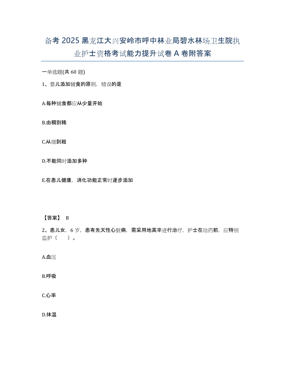 备考2025黑龙江大兴安岭市呼中林业局碧水林场卫生院执业护士资格考试能力提升试卷A卷附答案_第1页