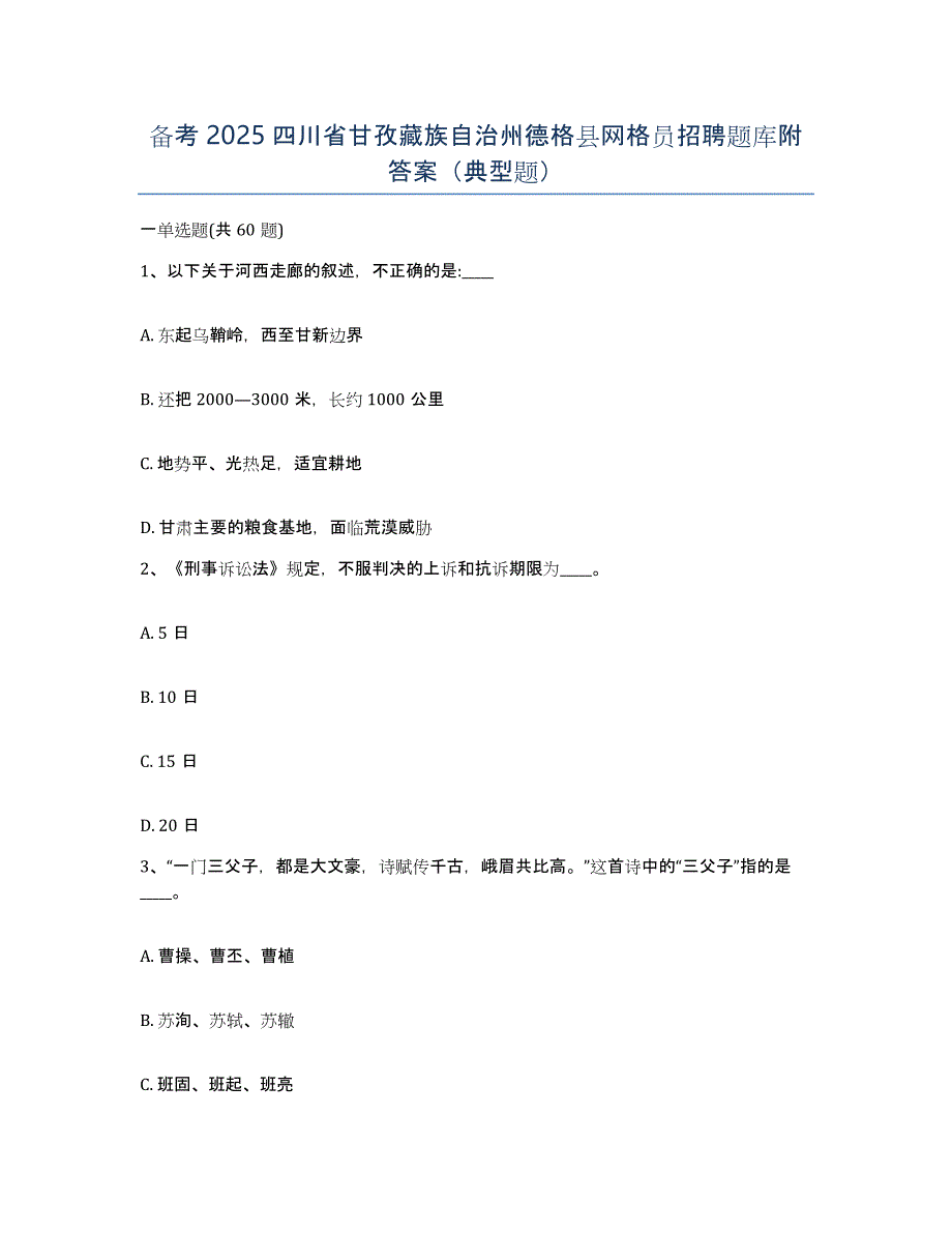 备考2025四川省甘孜藏族自治州德格县网格员招聘题库附答案（典型题）_第1页