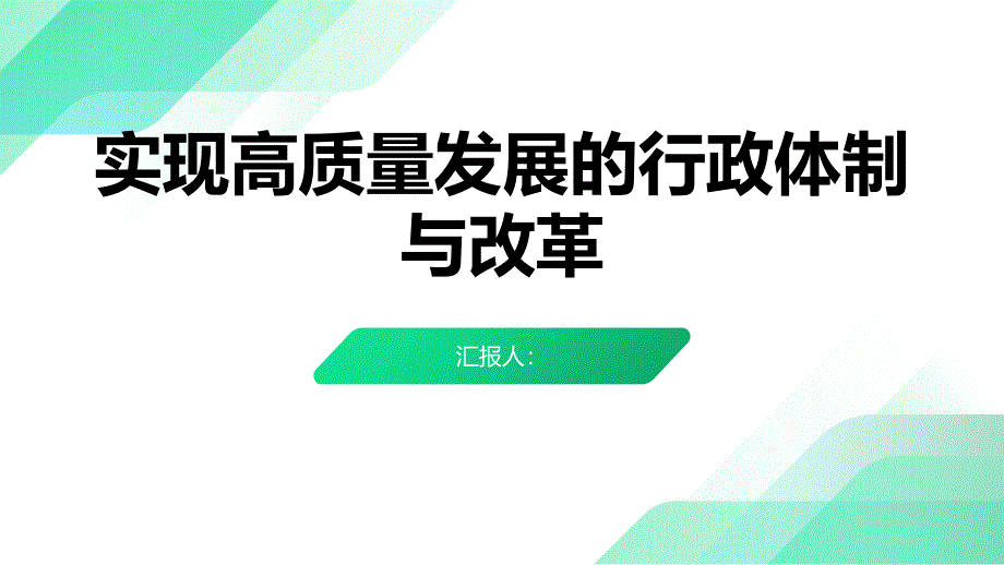 实现高质量发展的行政体制与改革_第1页