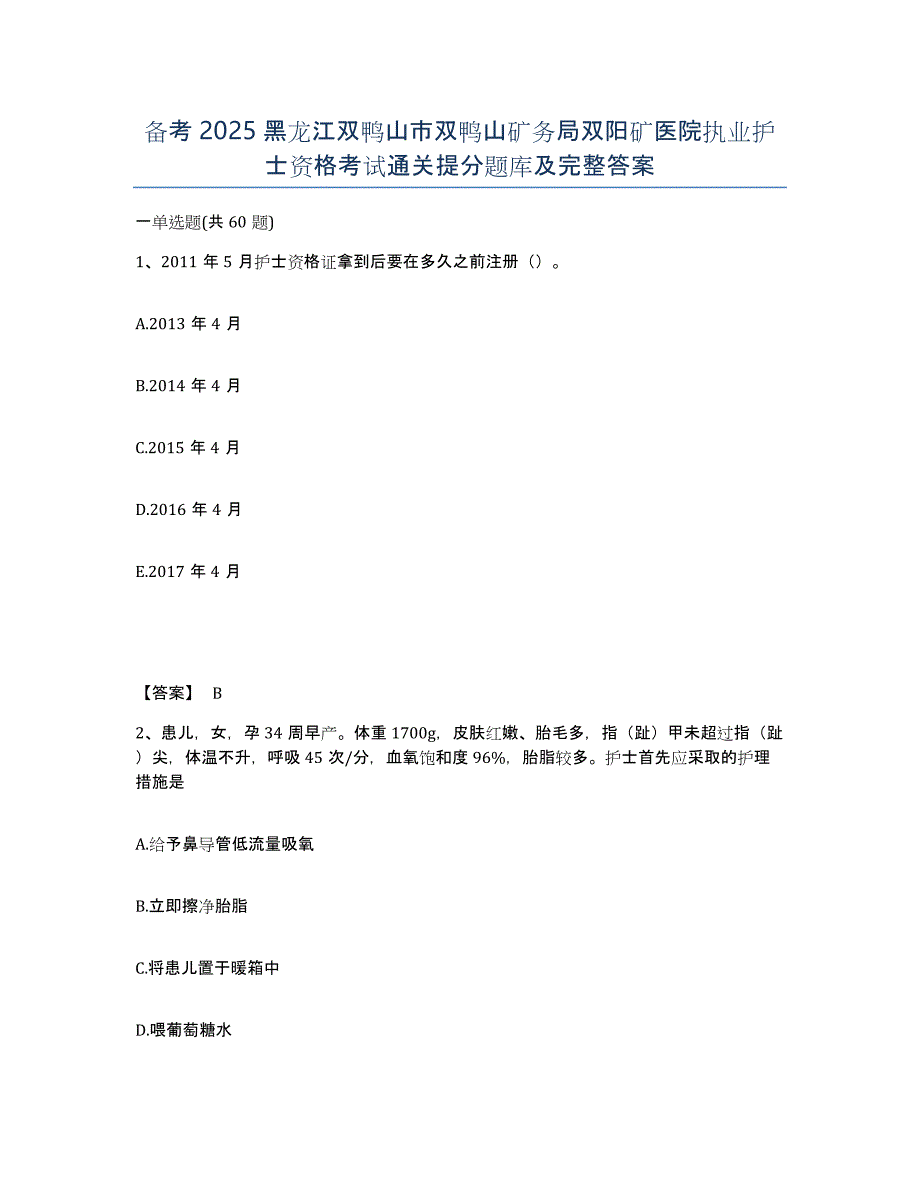 备考2025黑龙江双鸭山市双鸭山矿务局双阳矿医院执业护士资格考试通关提分题库及完整答案_第1页