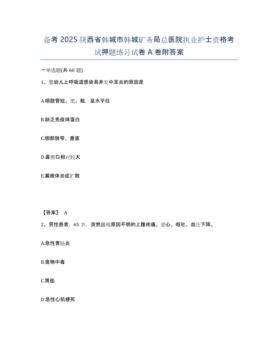 备考2025陕西省韩城市韩城矿务局总医院执业护士资格考试押题练习试卷A卷附答案_第1页