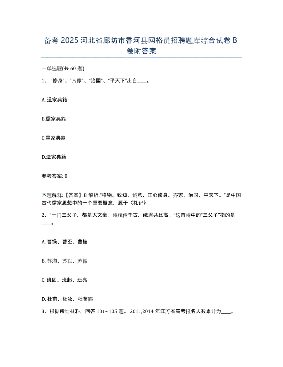 备考2025河北省廊坊市香河县网格员招聘题库综合试卷B卷附答案_第1页