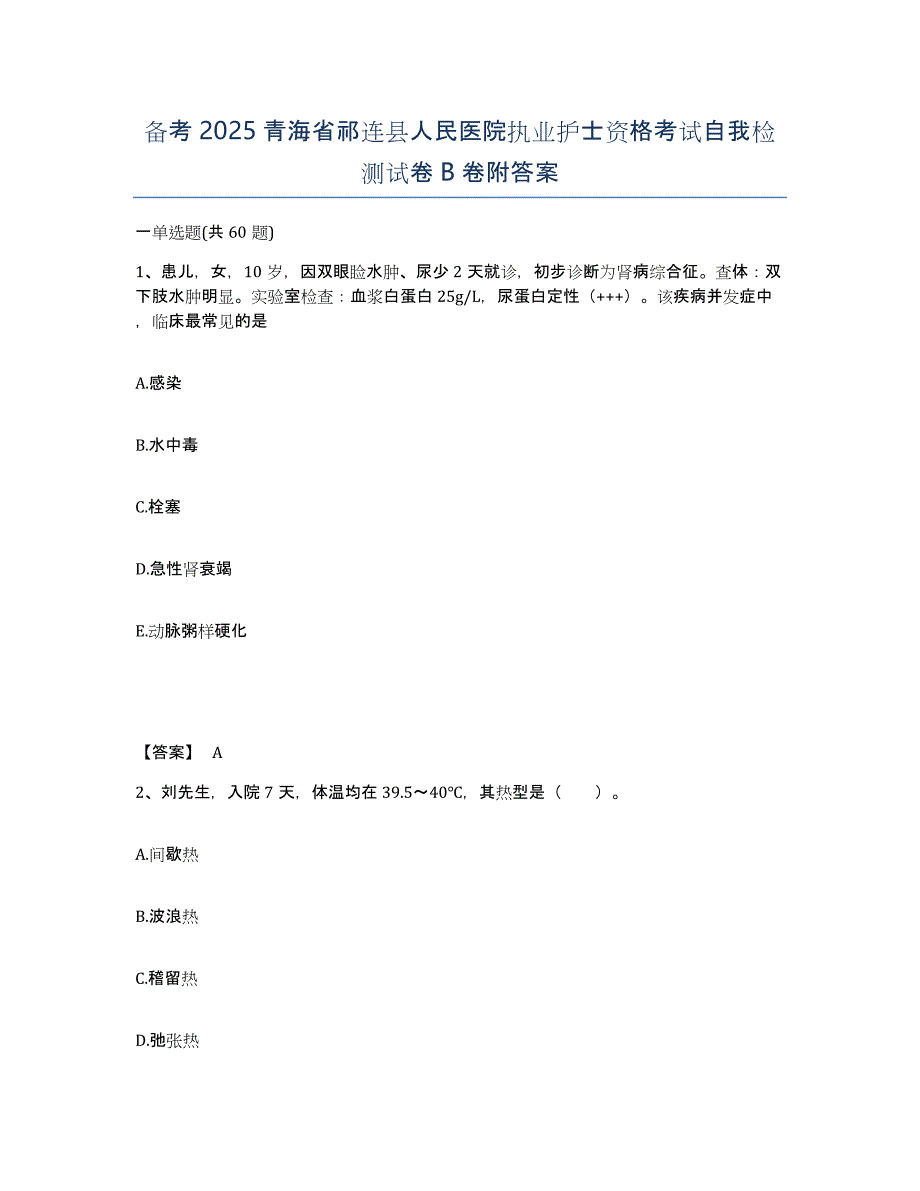 备考2025青海省祁连县人民医院执业护士资格考试自我检测试卷B卷附答案_第1页