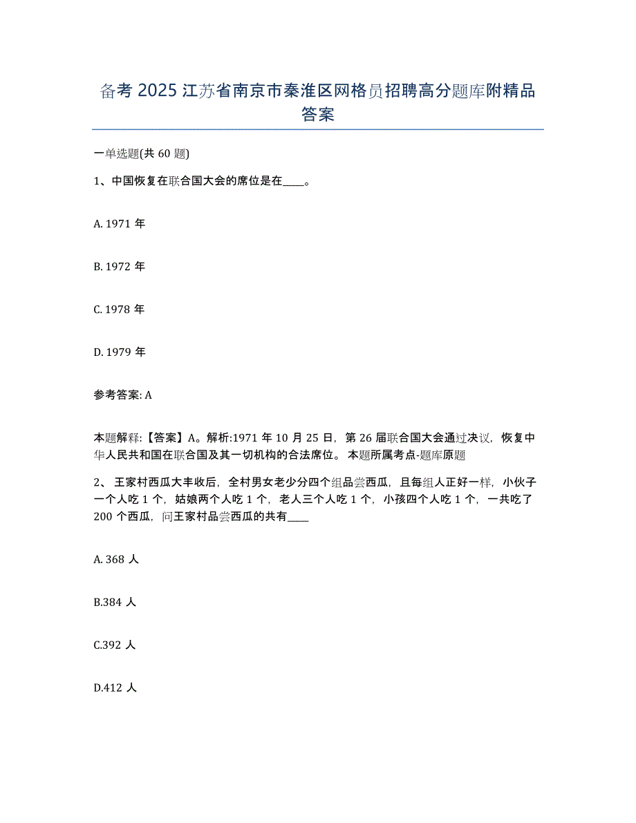 备考2025江苏省南京市秦淮区网格员招聘高分题库附答案_第1页