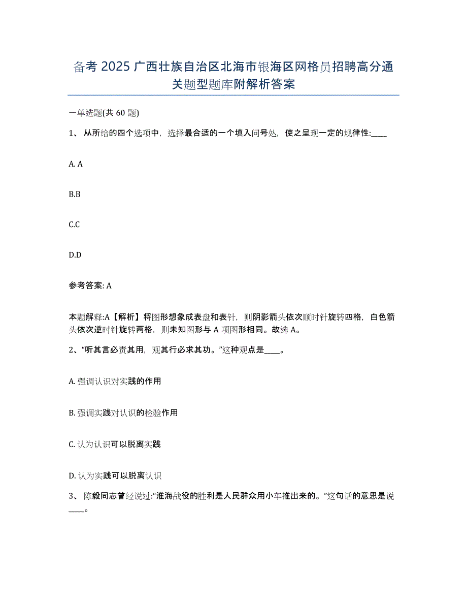 备考2025广西壮族自治区北海市银海区网格员招聘高分通关题型题库附解析答案_第1页