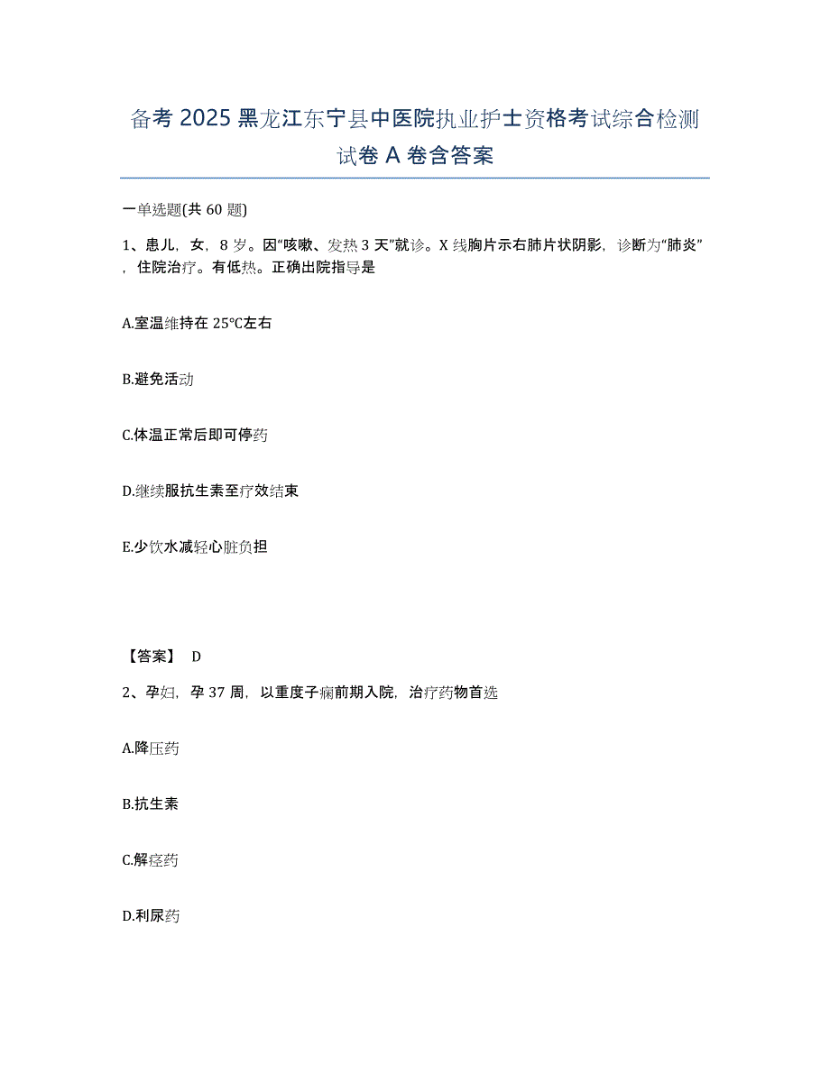 备考2025黑龙江东宁县中医院执业护士资格考试综合检测试卷A卷含答案_第1页