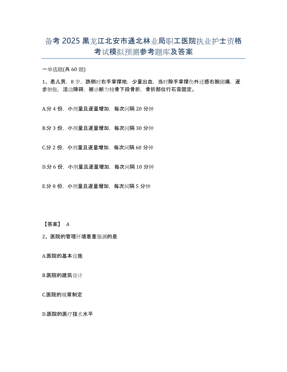 备考2025黑龙江北安市通北林业局职工医院执业护士资格考试模拟预测参考题库及答案_第1页