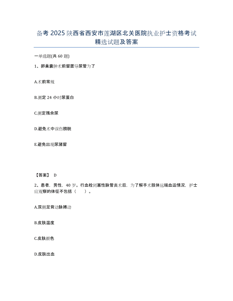 备考2025陕西省西安市莲湖区北关医院执业护士资格考试试题及答案_第1页