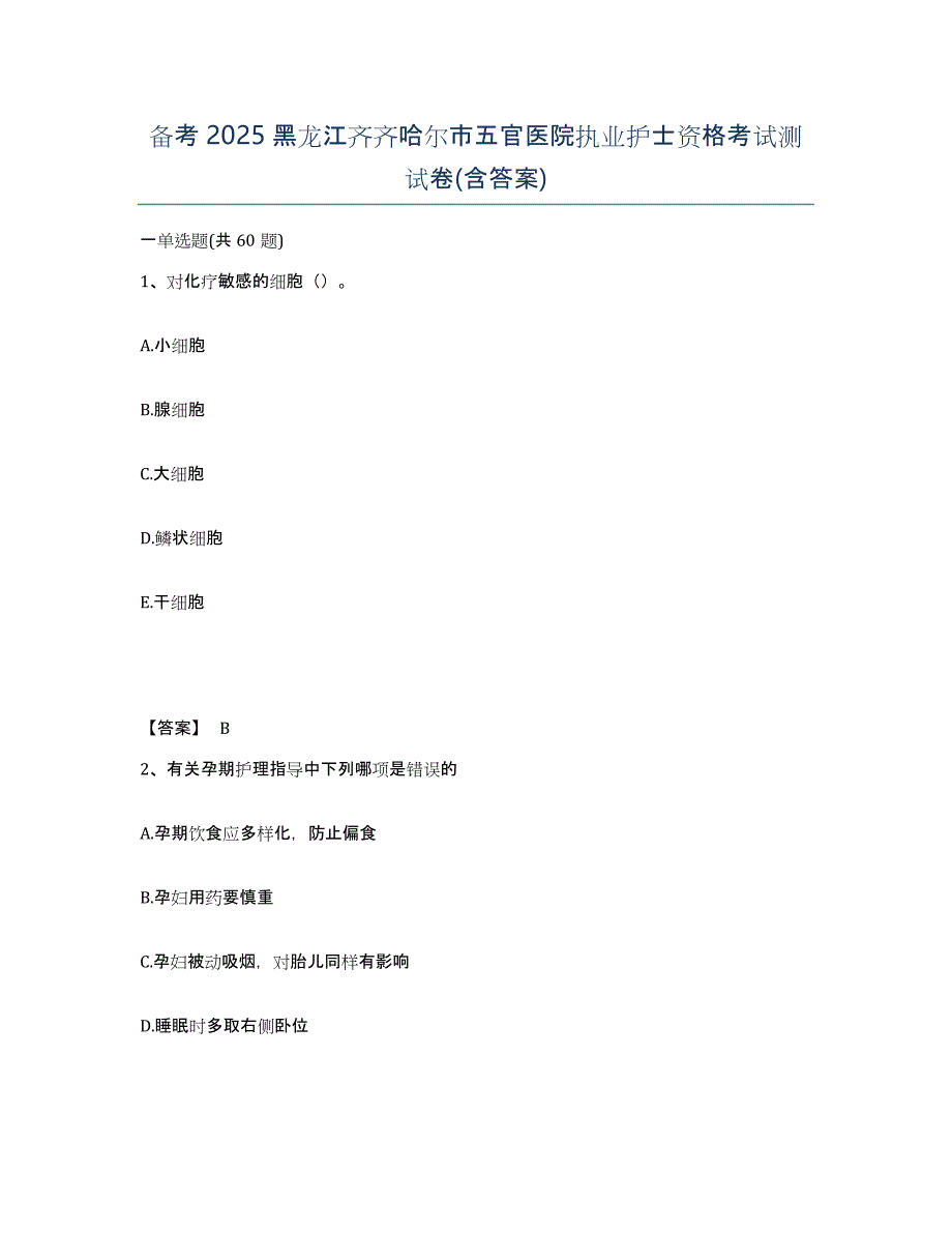 备考2025黑龙江齐齐哈尔市五官医院执业护士资格考试测试卷(含答案)_第1页