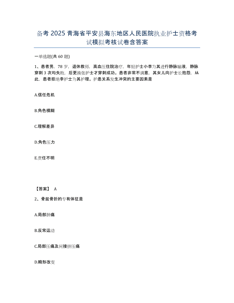 备考2025青海省平安县海东地区人民医院执业护士资格考试模拟考核试卷含答案_第1页