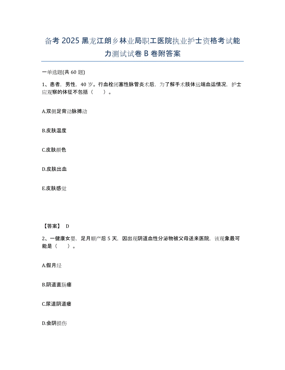 备考2025黑龙江朗乡林业局职工医院执业护士资格考试能力测试试卷B卷附答案_第1页