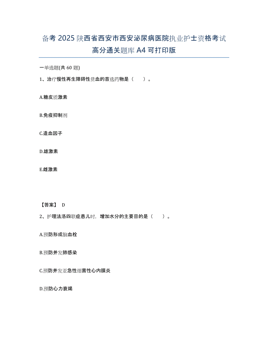 备考2025陕西省西安市西安泌尿病医院执业护士资格考试高分通关题库A4可打印版_第1页