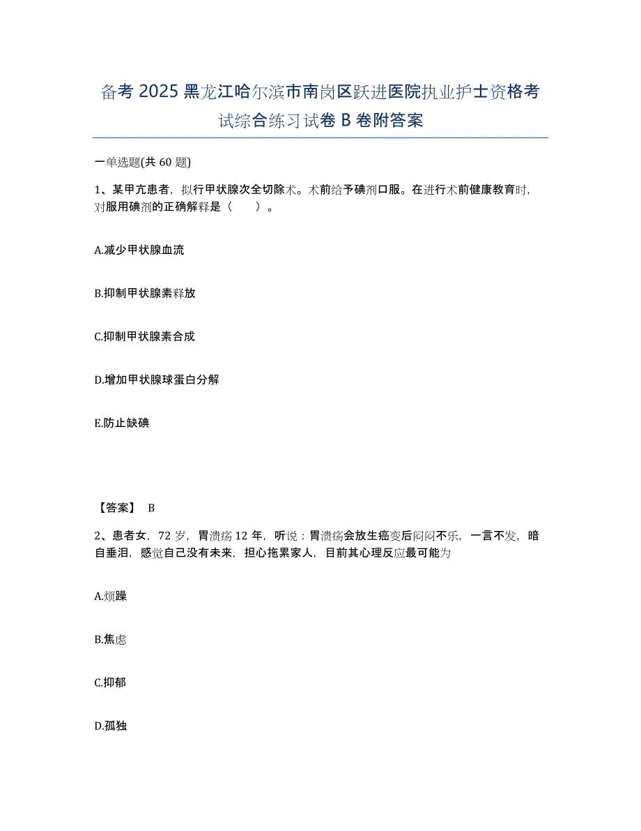 备考2025黑龙江哈尔滨市南岗区跃进医院执业护士资格考试综合练习试卷B卷附答案_第1页