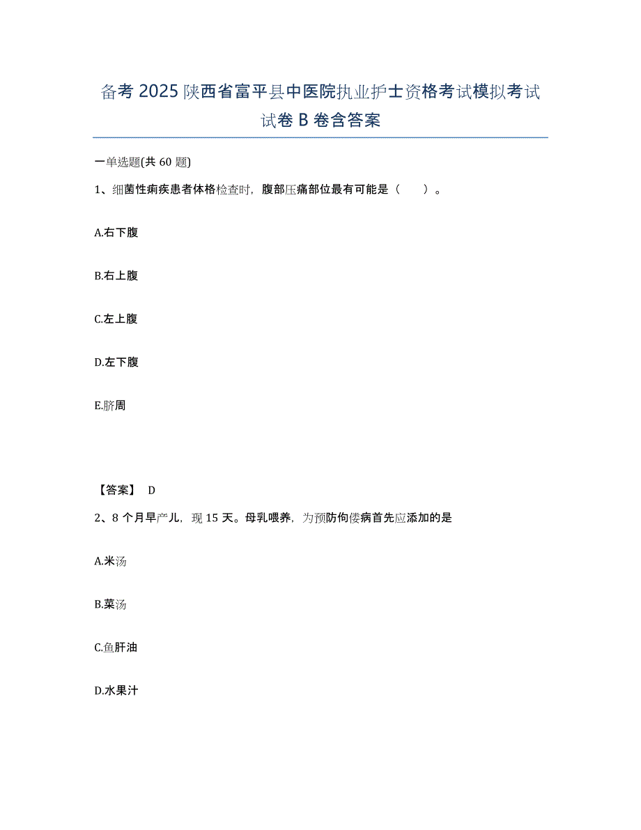 备考2025陕西省富平县中医院执业护士资格考试模拟考试试卷B卷含答案_第1页