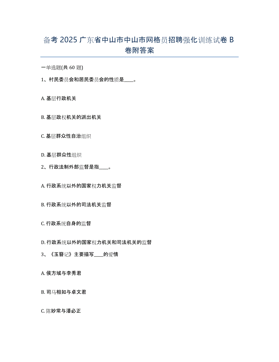 备考2025广东省中山市中山市网格员招聘强化训练试卷B卷附答案_第1页