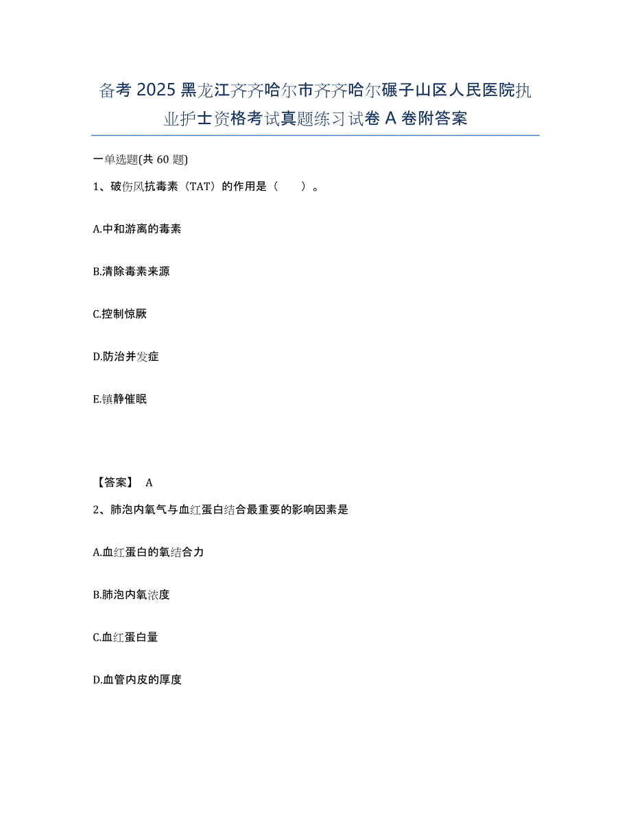 备考2025黑龙江齐齐哈尔市齐齐哈尔碾子山区人民医院执业护士资格考试真题练习试卷A卷附答案_第1页