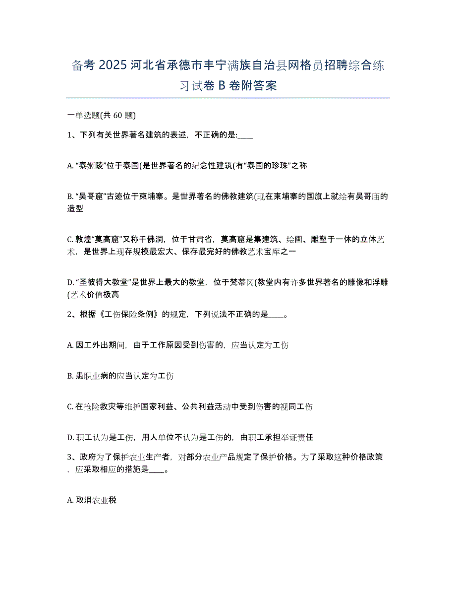 备考2025河北省承德市丰宁满族自治县网格员招聘综合练习试卷B卷附答案_第1页