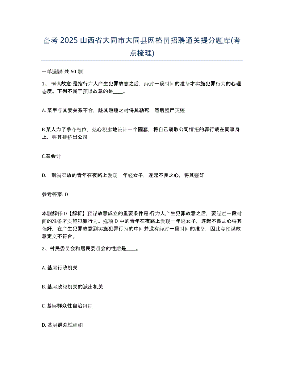 备考2025山西省大同市大同县网格员招聘通关提分题库(考点梳理)_第1页