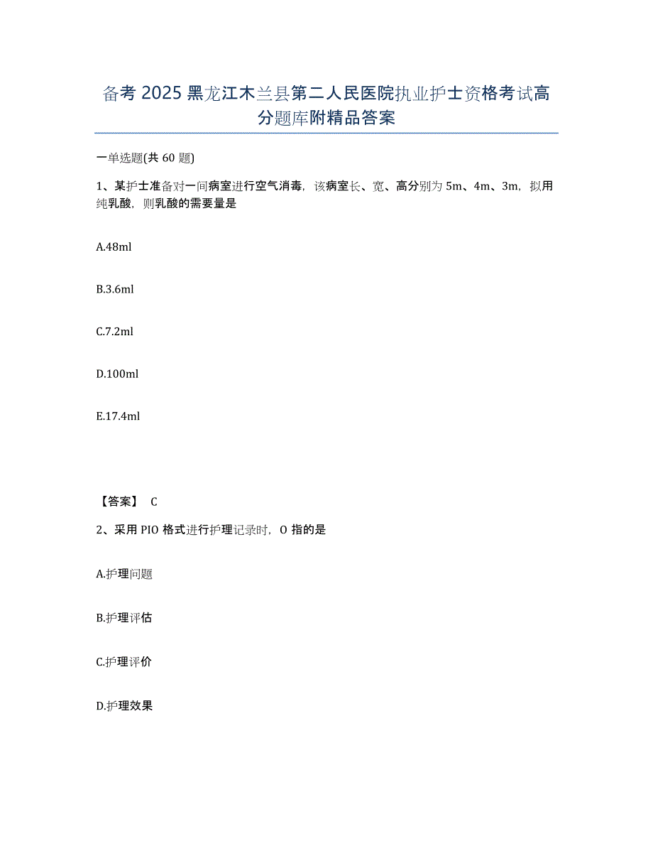 备考2025黑龙江木兰县第二人民医院执业护士资格考试高分题库附答案_第1页