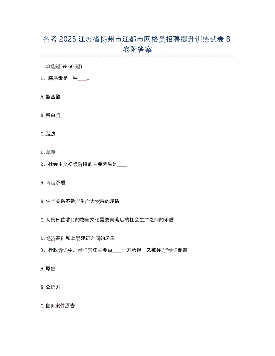 备考2025江苏省扬州市江都市网格员招聘提升训练试卷B卷附答案_第1页