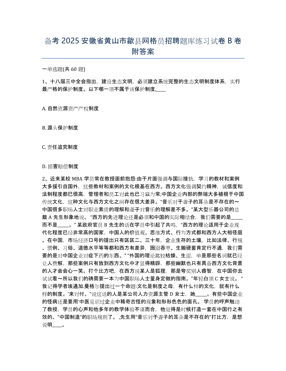 备考2025安徽省黄山市歙县网格员招聘题库练习试卷B卷附答案_第1页