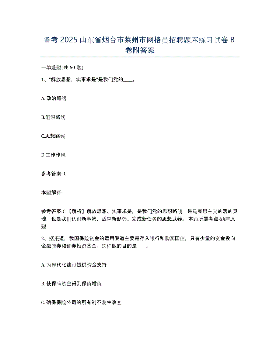 备考2025山东省烟台市莱州市网格员招聘题库练习试卷B卷附答案_第1页