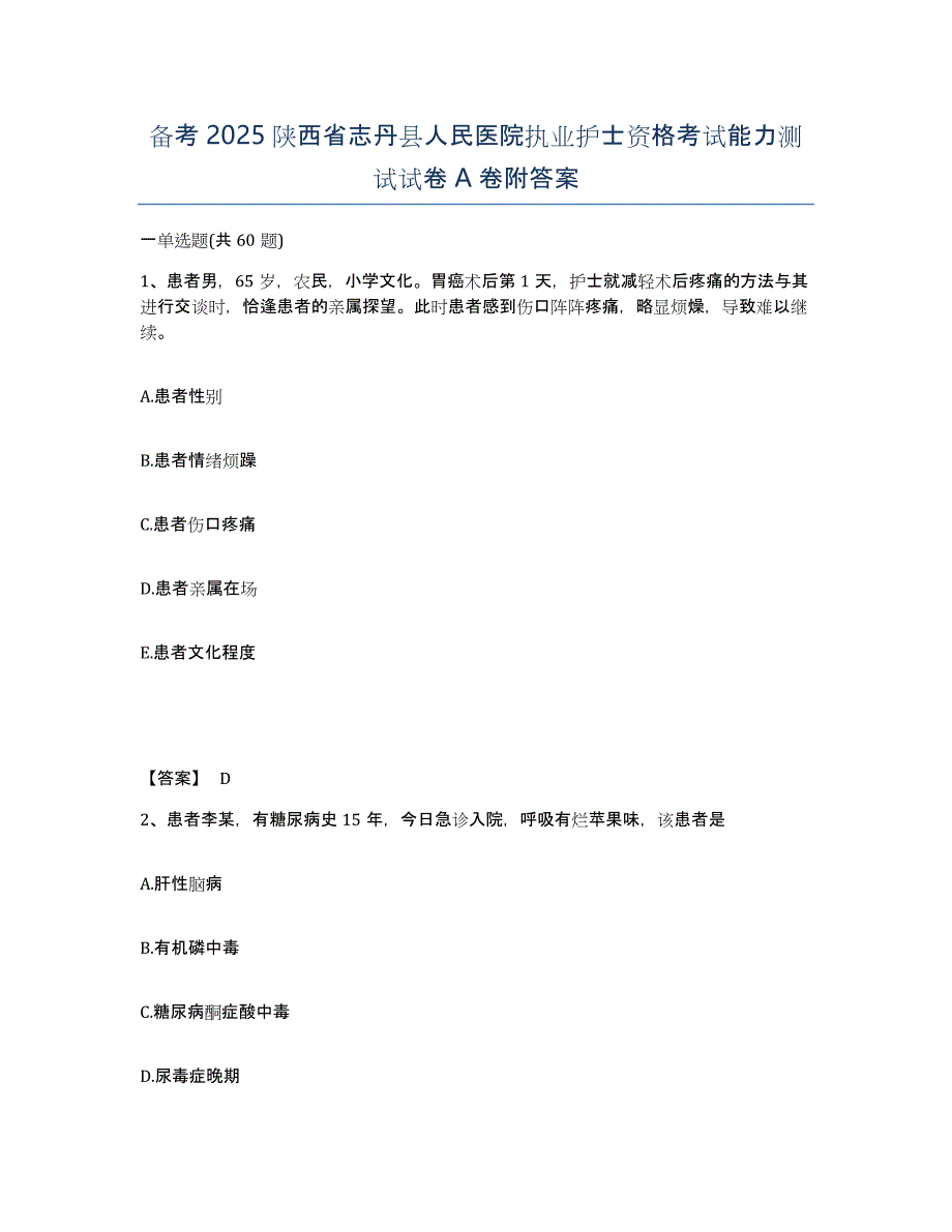 备考2025陕西省志丹县人民医院执业护士资格考试能力测试试卷A卷附答案_第1页