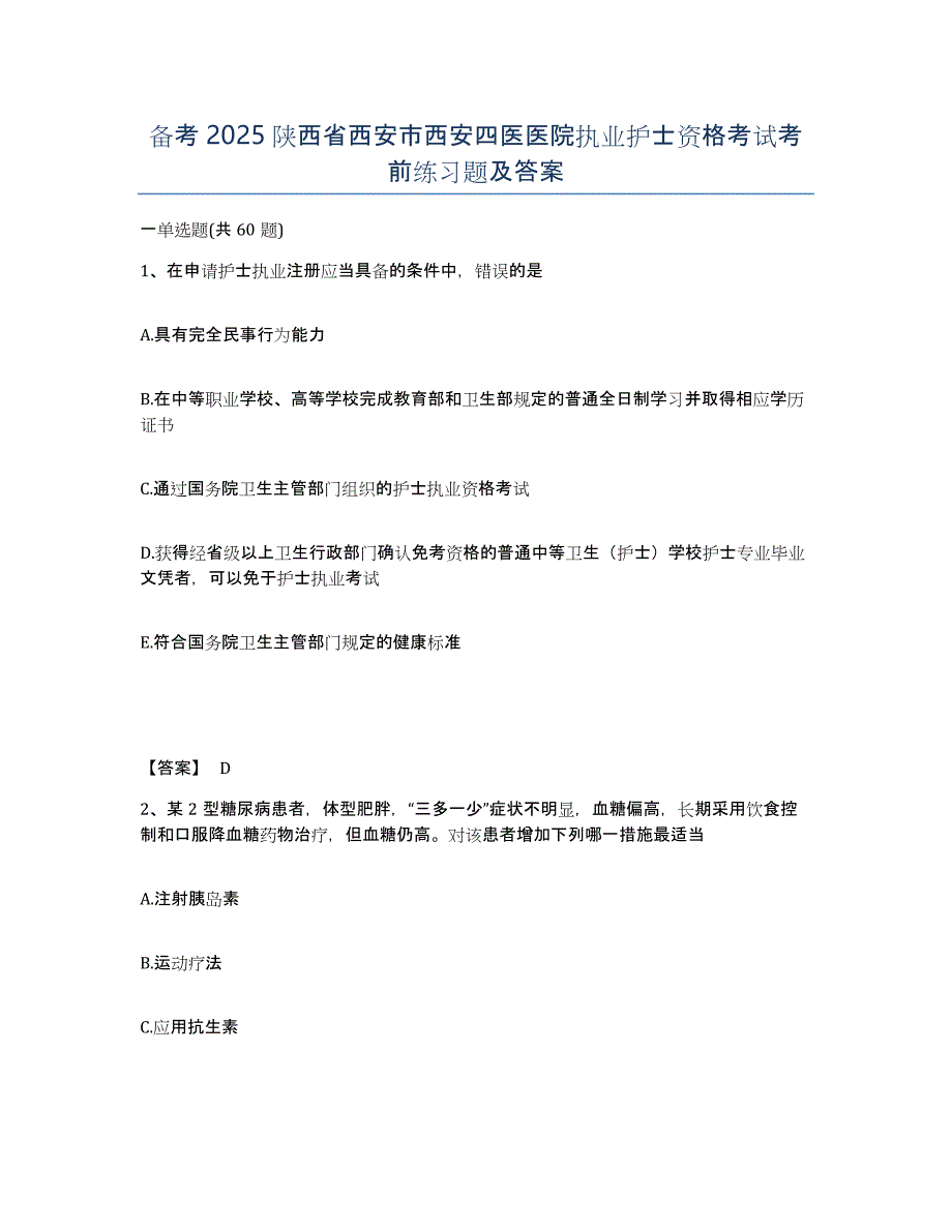 备考2025陕西省西安市西安四医医院执业护士资格考试考前练习题及答案_第1页