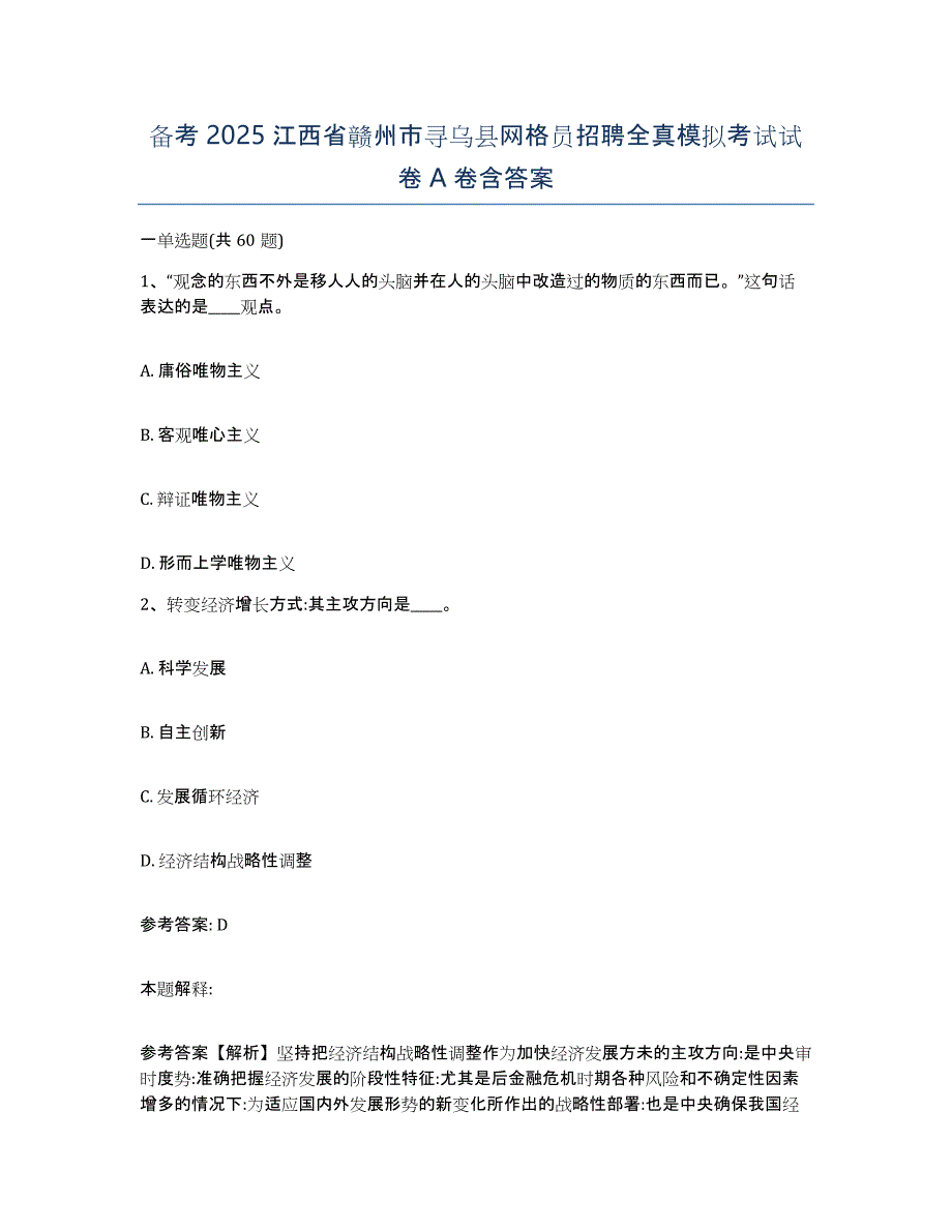 备考2025江西省赣州市寻乌县网格员招聘全真模拟考试试卷A卷含答案_第1页