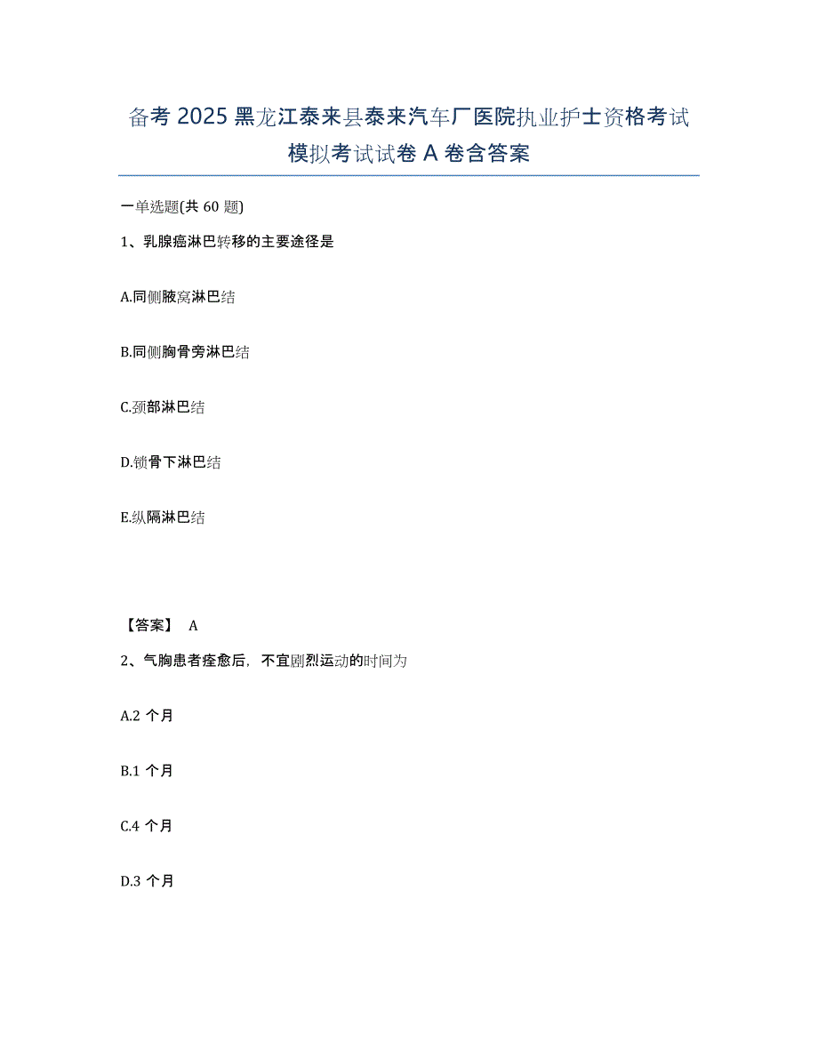 备考2025黑龙江泰来县泰来汽车厂医院执业护士资格考试模拟考试试卷A卷含答案_第1页